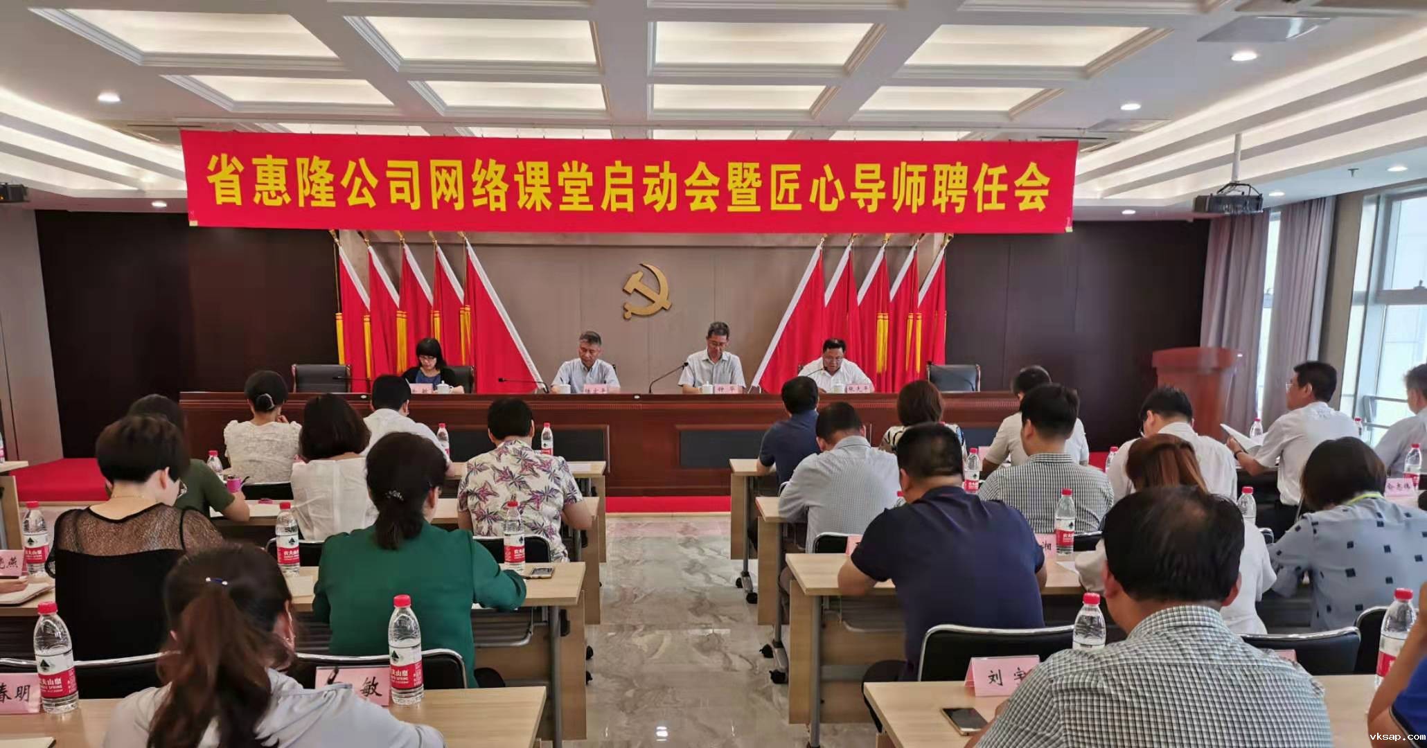 省惠隆公司召开网络课堂启动会暨“匠心”职业导师聘任会