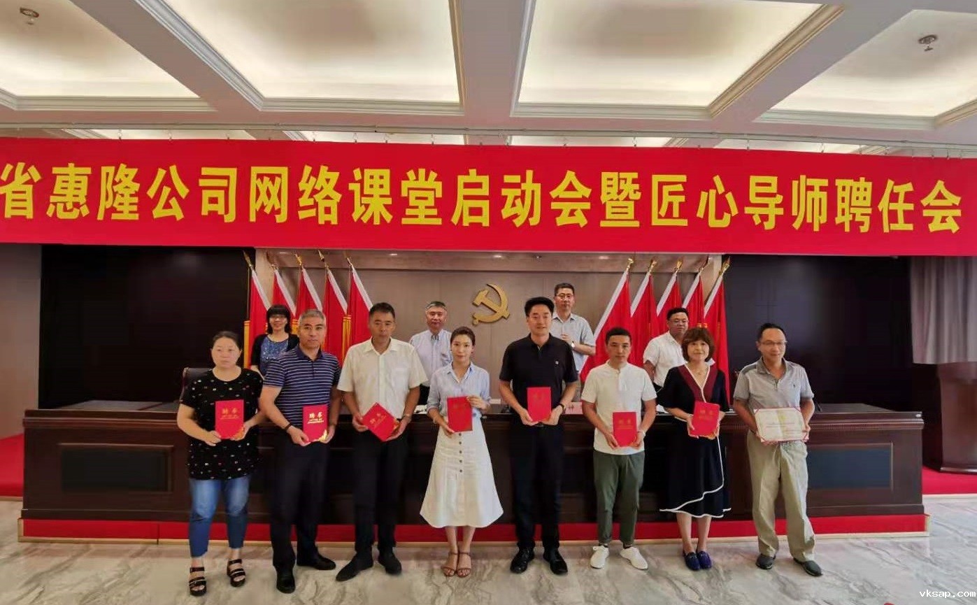 省惠隆公司召开网络课堂启动会暨“匠心”职业导师聘任会