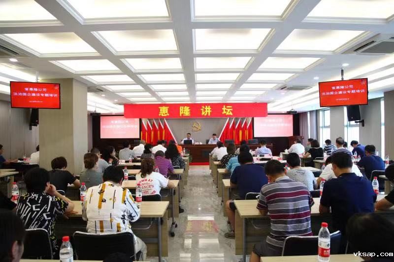 省惠隆公司举办法治国企建设专题培训